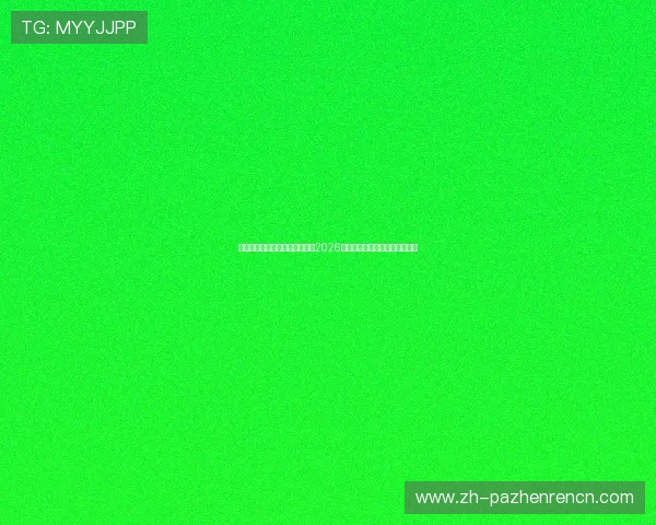 星空体育百家乐官网全方位报道2026世界杯赛事最新动态与精彩瞬间