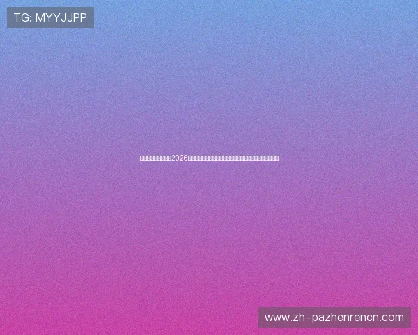 真人视讯官方首页:2026世界杯最新新闻动态,赛前热点话题与赛事焦点全方位呈现